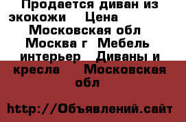 Продается диван из экокожи. › Цена ­ 10 000 - Московская обл., Москва г. Мебель, интерьер » Диваны и кресла   . Московская обл.